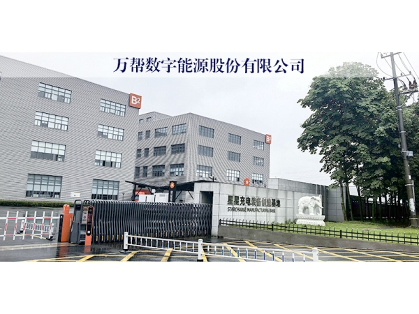 喜报｜万帮数字能源顺利完成皇冠认检ANSI/ESD S20.20静电防护体系再认证