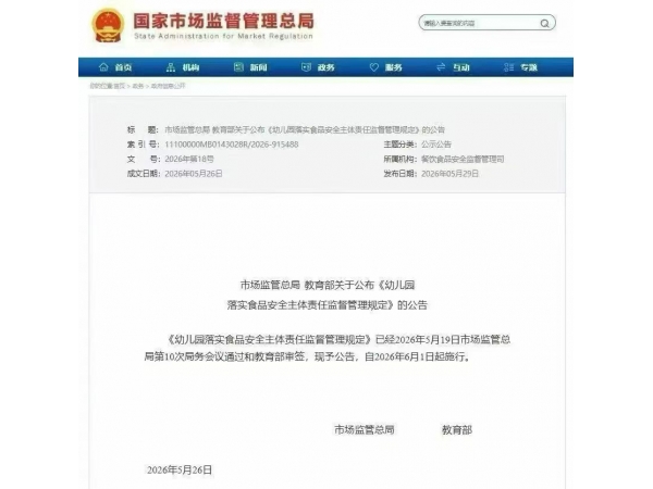 《幼儿园落实食品安全主体责任监督管理规定》  实施，ISO22000、HACCP认证成为幼儿园供餐准入优先条件