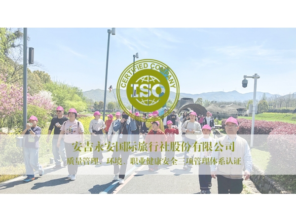 皇冠认检助力赋能 安吉永安国际旅行社成功通过ISO三体系认证