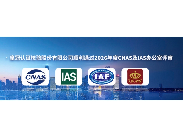 皇冠认证检验股份有限公司顺利通过2026年度CNAS及IAS办公室评审