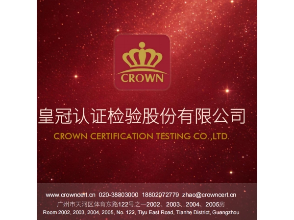 皇冠认检核心优势盘点｜九大权威认证业务全维度详解