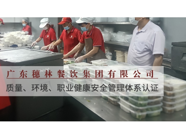 标准赋能合规运营 穗林餐饮顺利通过皇冠认检三体系认证
