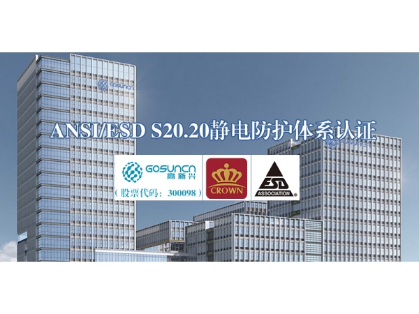 皇冠认检授予广州高新兴（高新兴集团「股票代码：300098」全资子公司）ESD防静电体系认证证书