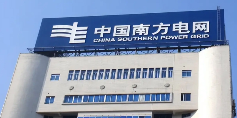 南方电网